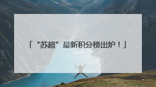 “苏超”最新积分榜出炉！