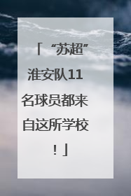 “苏超”淮安队11名球员都来自这所学校！