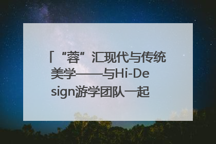 “蓉”汇现代与传统美学——与Hi-Design游学团队一起“读懂”成都