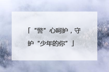 “警”心呵护，守护“少年的你”