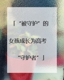 “被守护”的女孩成长为高考“守护者”