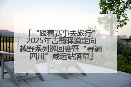 “跟着赛事去旅行” 2025年古蜀驿道定向越野系列巡回赛暨“寻遍四川”威远站落幕