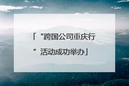 “跨国公司重庆行”活动成功举办