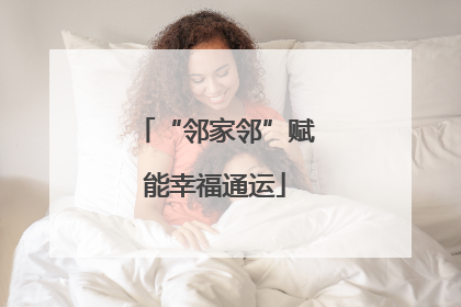 “邻家邻”赋能幸福通运