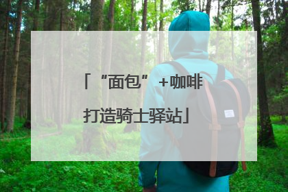 “面包”+咖啡 打造骑士驿站