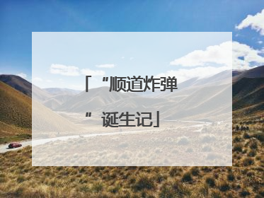“顺道炸弹”诞生记
