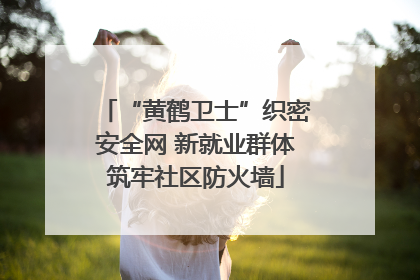 “黄鹤卫士”织密安全网 新就业群体筑牢社区防火墙