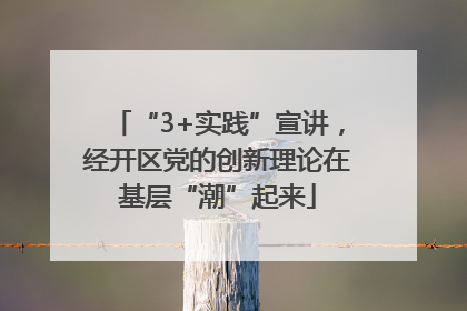 “3+实践”宣讲，经开区党的创新理论在基层“潮”起来