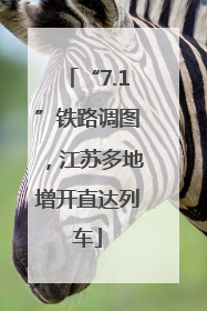 “7.1”铁路调图，江苏多地增开直达列车