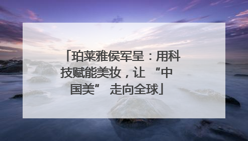 珀莱雅侯军呈：用科技赋能美妆，让 “中国美” 走向全球