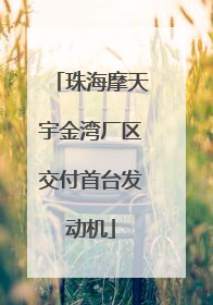 珠海摩天宇金湾厂区交付首台发动机