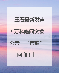 王石最新发声！万科晚间突发公告：“售股”回血！