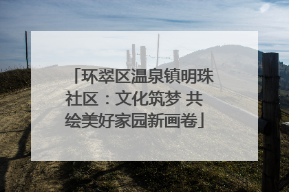 环翠区温泉镇明珠社区：文化筑梦 共绘美好家园新画卷