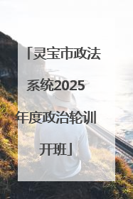 灵宝市政法系统2025年度政治轮训开班