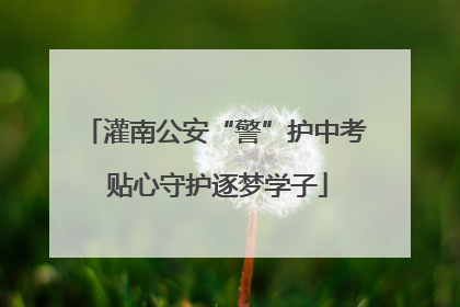 灌南公安“警”护中考 贴心守护逐梦学子