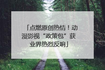 点燃原创热情！动漫影视“政策包”获业界热烈反响