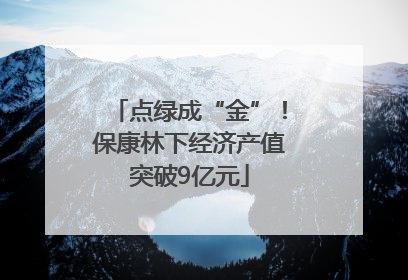 点绿成“金”！保康林下经济产值突破9亿元