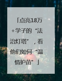 点亮18万+学子的“法治灯塔”，看他们如何“温情护苗”