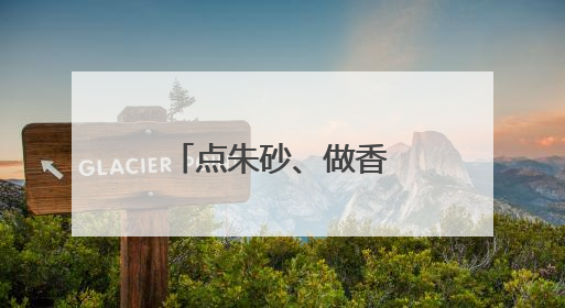 点朱砂、做香囊，武汉儿童医院变乐园