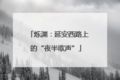 烁渊：延安西路上的“夜半歌声”