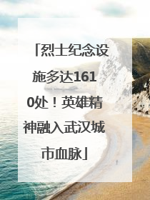 烈士纪念设施多达1610处！英雄精神融入武汉城市血脉