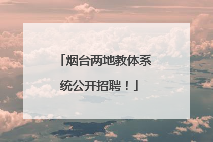 烟台两地教体系统公开招聘！