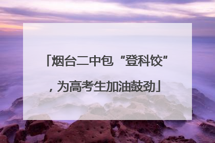 烟台二中包“登科饺”，为高考生加油鼓劲