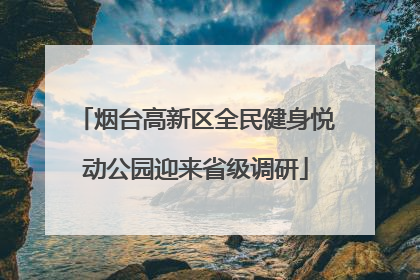 烟台高新区全民健身悦动公园迎来省级调研