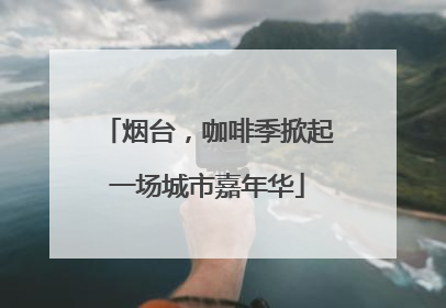 烟台，咖啡季掀起一场城市嘉年华