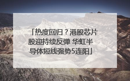 热度回归？港股芯片股迎持续反弹 华虹半导体短线强势5连阳