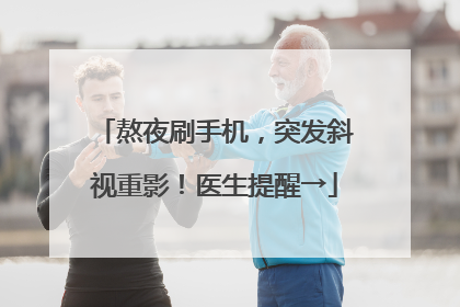 熬夜刷手机，突发斜视重影！医生提醒→