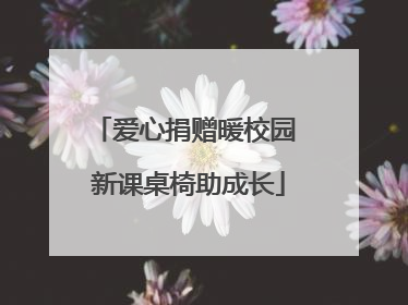 爱心捐赠暖校园 新课桌椅助成长