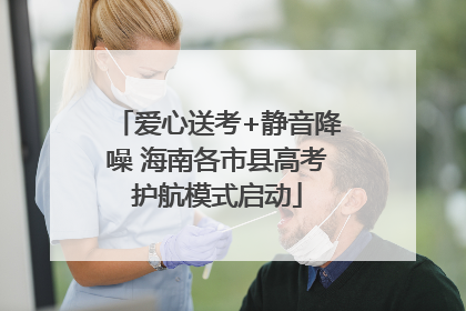 爱心送考+静音降噪 海南各市县高考护航模式启动