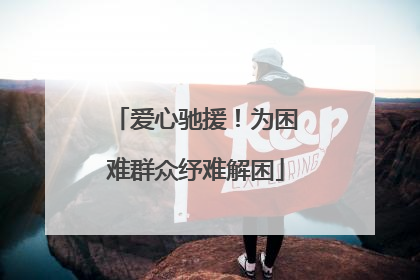 爱心驰援！为困难群众纾难解困