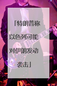 特朗普称以色列可能对伊朗发动袭击