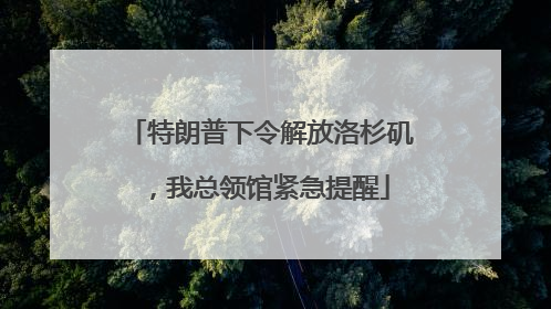 特朗普下令解放洛杉矶，我总领馆紧急提醒