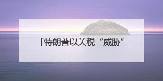 特朗普以关税“威胁”苹果在美设厂 专家：“不切实际的童话”