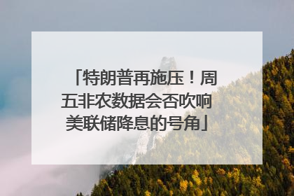 特朗普再施压！周五非农数据会否吹响美联储降息的号角