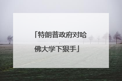 特朗普政府对哈佛大学下狠手