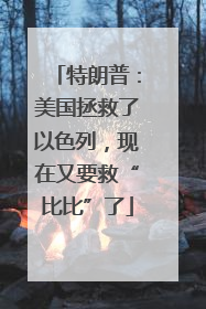 特朗普：美国拯救了以色列，现在又要救“比比”了