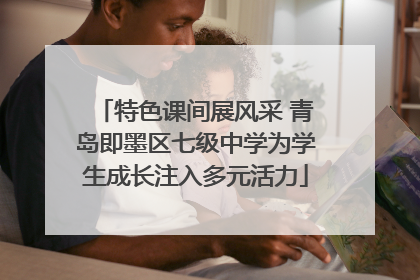 特色课间展风采 青岛即墨区七级中学为学生成长注入多元活力