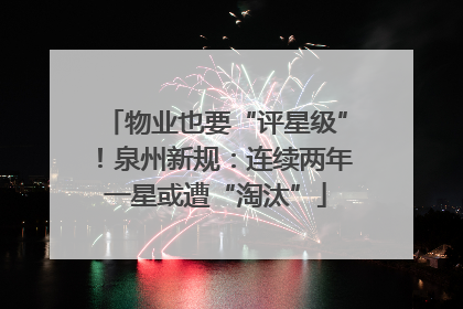物业也要“评星级”！泉州新规：连续两年一星或遭“淘汰”