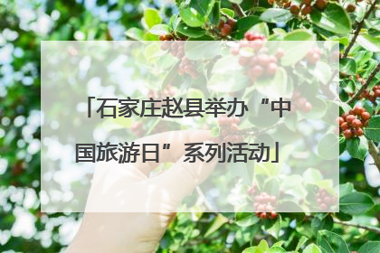石家庄赵县举办“中国旅游日”系列活动
