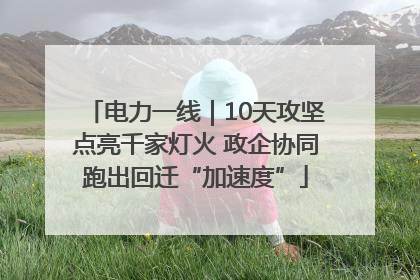 电力一线｜10天攻坚点亮千家灯火 政企协同跑出回迁“加速度”