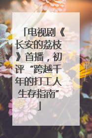 电视剧《长安的荔枝》首播，初评“跨越千年的打工人生存指南”