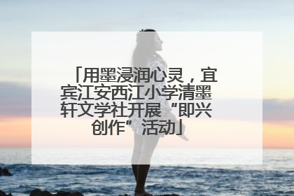 用墨浸润心灵，宜宾江安西江小学清墨轩文学社开展“即兴创作”活动