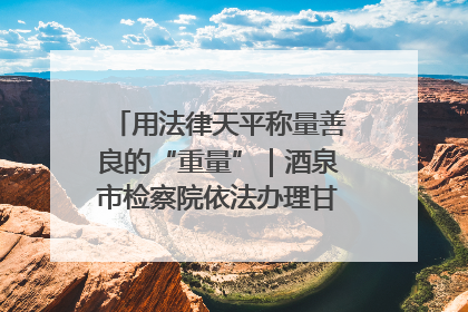 用法律天平称量善良的“重量”｜酒泉市检察院依法办理甘肃首例社区矫正对象见义勇为减刑案