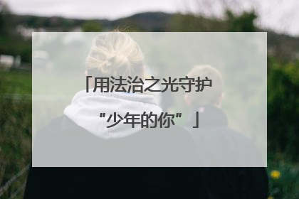 用法治之光守护“少年的你”