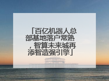 百亿机器人总部基地落户常熟，智算未来城再添智造强引擎