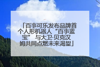 百事可乐发布品牌首个人形机器人“百事蓝宝” 与大卫·贝克汉姆共同点燃未来渴望
